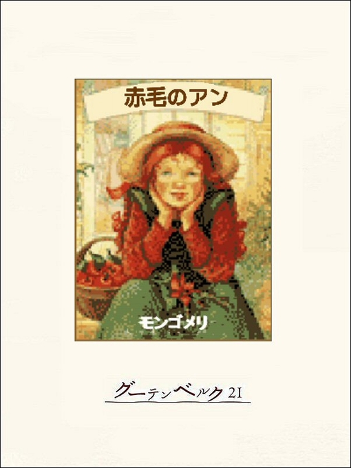 L･M･モンゴメリ作の赤毛のアンの作品詳細 - 貸出可能